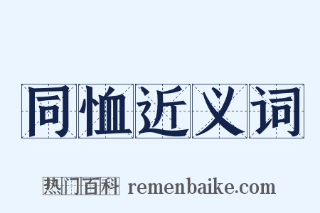 同恤近义词是什么意思的图片